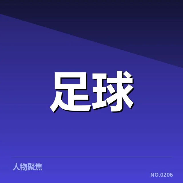 英超争冠关键战背后，曼城与阿森纳竞争态势何在