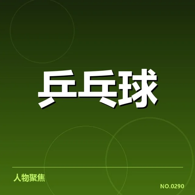 世界杯乒乓球赛外战表现：中国男队为何成绩差异明显