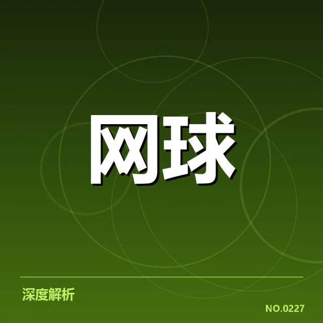 温网新生代崛起：年轻选手能否打破格局震撼世界