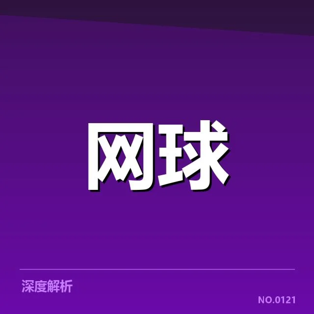 温网年轻选手与赛程数据细节