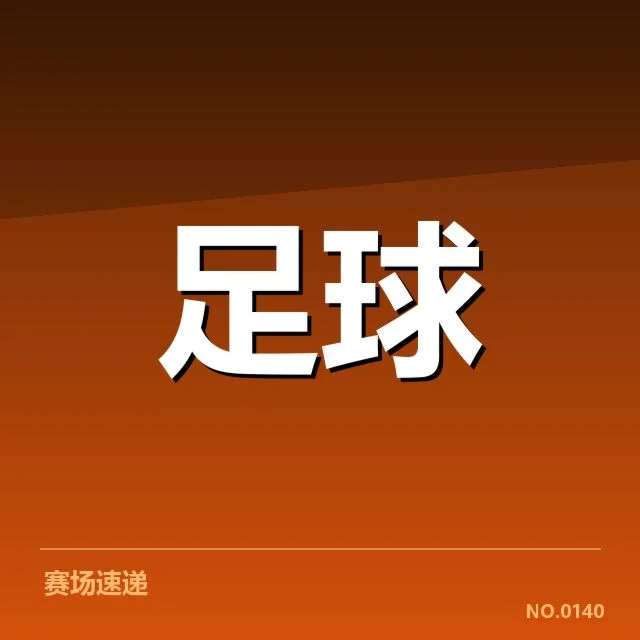 流浪者积分榜走势：球队竞争态势