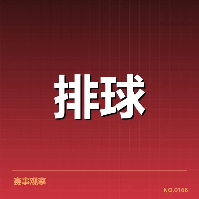 天津女排技术统计:球队发挥表现如何变化