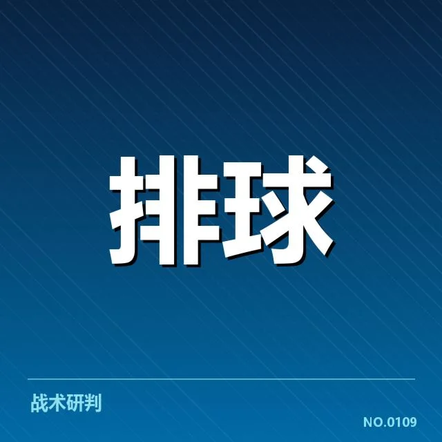 天津女排已核实的技术数据揭示